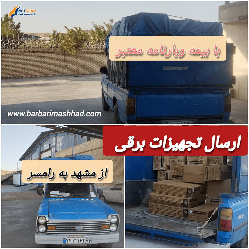 باربری مشهد به رودسر فومن سیاهکل رضوانشهر ماسال منجیل